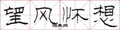 柯春海望風懷想隸書怎么寫