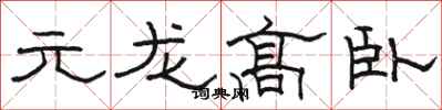 駱恆光元龍高臥隸書怎么寫