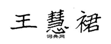 袁強王慧裙楷書個性簽名怎么寫