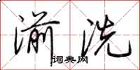 荊霄鵬湔洗行書怎么寫