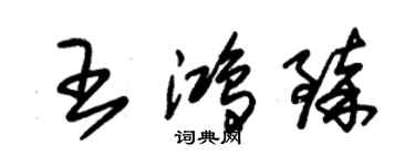 朱錫榮王鴻臻草書個性簽名怎么寫