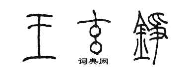 陳墨王玄錚篆書個性簽名怎么寫