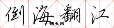 田英章倒海翻江行書怎么寫