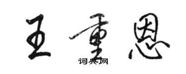 駱恆光王重恩行書個性簽名怎么寫