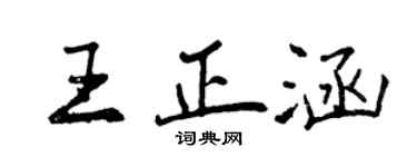 曾慶福王正涵行書個性簽名怎么寫