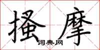 荊霄鵬搔摩楷書怎么寫