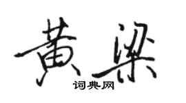 駱恆光黃梁行書個性簽名怎么寫