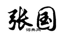 胡問遂張國行書個性簽名怎么寫