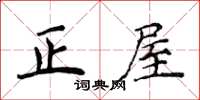 侯登峰正屋楷書怎么寫