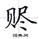 田英章寫的硬筆楷書贐