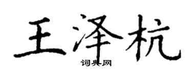 丁謙王澤杭楷書個性簽名怎么寫