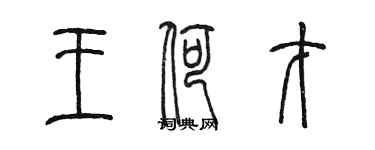 陳墨王荷才篆書個性簽名怎么寫