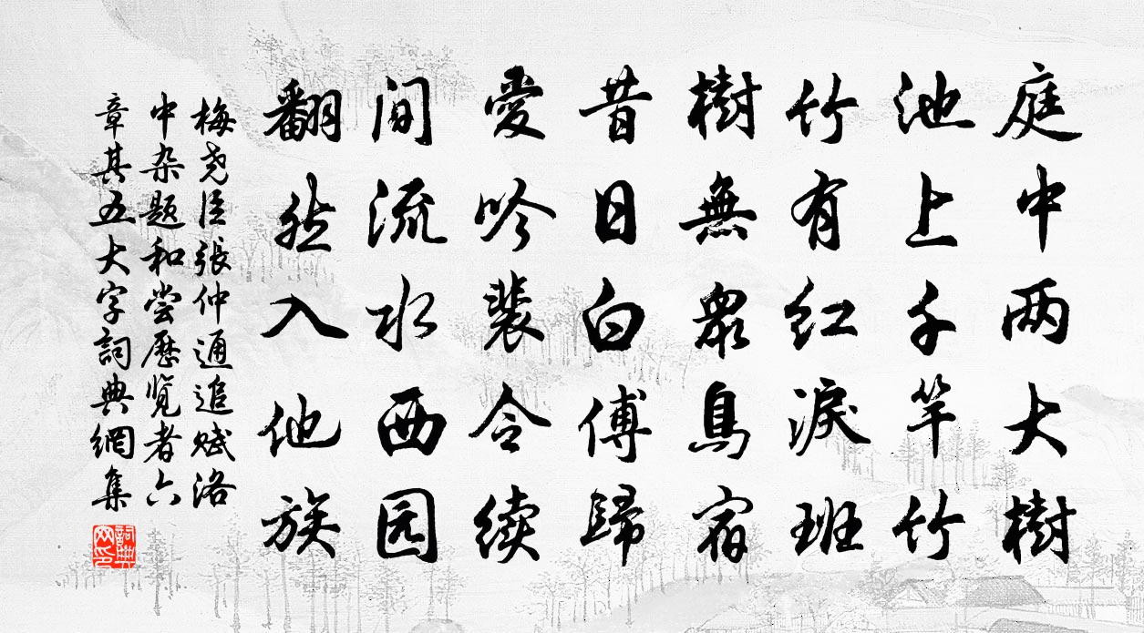 梅堯臣張仲通追賦洛中雜題和嘗歷覽者六章其五大字書法作品欣賞