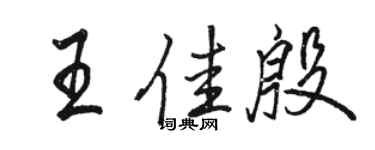 駱恆光王佳殷行書個性簽名怎么寫