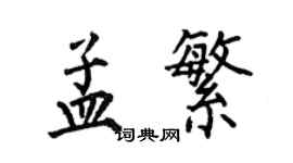 何伯昌孟繁楷書個性簽名怎么寫