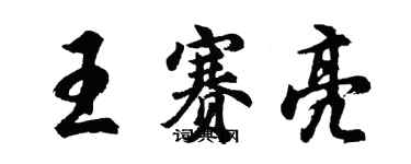 胡問遂王賽亮行書個性簽名怎么寫