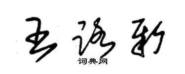 朱錫榮王路新草書個性簽名怎么寫