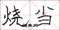 駱恆光燒當隸書怎么寫