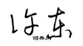 曾慶福許東草書個性簽名怎么寫