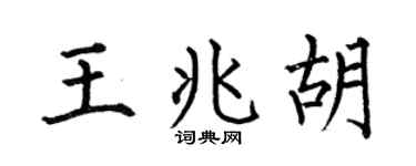 何伯昌王兆胡楷書個性簽名怎么寫