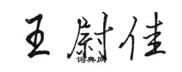 駱恆光王尉佳行書個性簽名怎么寫