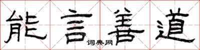 曾慶福能言善道隸書怎么寫
