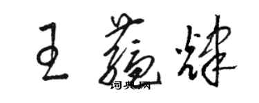 駱恆光王蘊輝草書個性簽名怎么寫
