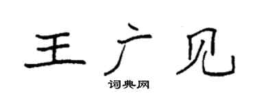 袁強王廣見楷書個性簽名怎么寫