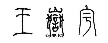 陳墨王岳宇篆書個性簽名怎么寫