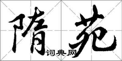 胡問遂隋苑行書怎么寫