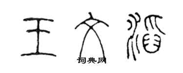 陳聲遠王紋滔篆書個性簽名怎么寫