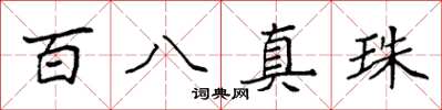 袁強百八真珠楷書怎么寫