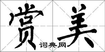 翁闓運賞美楷書怎么寫