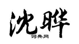 胡問遂沈曄行書個性簽名怎么寫