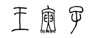 陳墨王寅子篆書個性簽名怎么寫