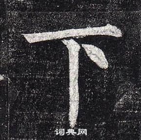 柳公權玄秘塔碑中下的寫法