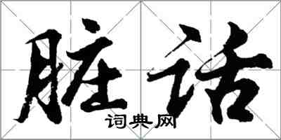 胡問遂髒話行書怎么寫