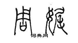 陳墨周娓篆書個性簽名怎么寫