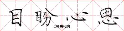 侯登峰目盼心思楷書怎么寫