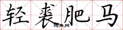 丁謙輕裘肥馬楷書怎么寫