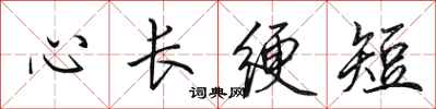 田英章心長綆短行書怎么寫