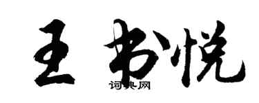 胡問遂王書悅行書個性簽名怎么寫