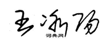 朱錫榮王冰陽草書個性簽名怎么寫