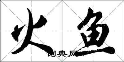胡問遂火魚行書怎么寫
