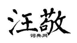 翁闓運汪敬楷書個性簽名怎么寫