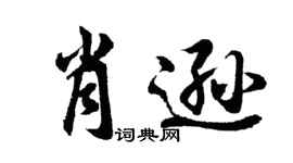 胡問遂肖遜行書個性簽名怎么寫