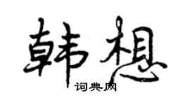 曾慶福韓想行書個性簽名怎么寫