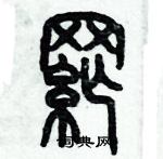 歷培堅寫的硬筆篆書綱