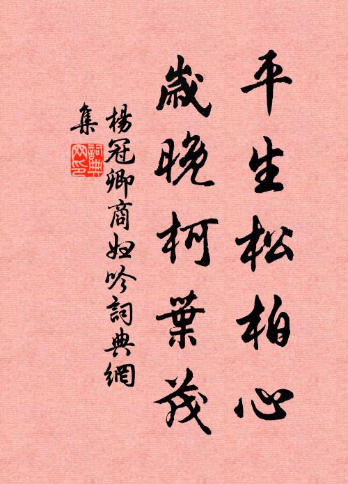 明朝別後門還掩，修竹千竿一老身 詩詞名句