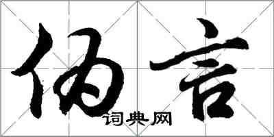 胡問遂偽言行書怎么寫